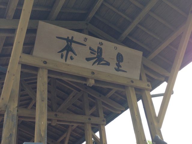 さがら温泉茶湯里