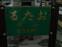 よりさんの小樽運河への投稿写真2