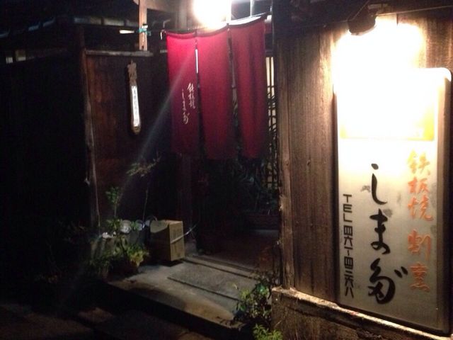 店構え_すてーきハウスしま田