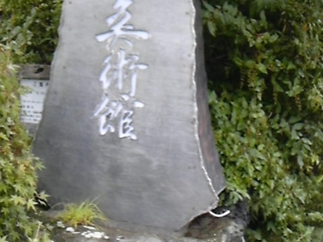 久保田一竹美術館