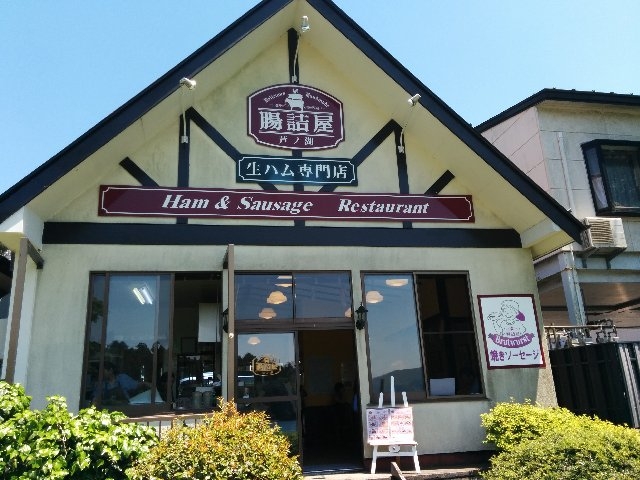 腸詰屋