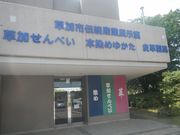 asamiyさんの草加せんべい・そうかの革製品直売店 「伝統産業展示室 ぱりっせ」の投稿写真1