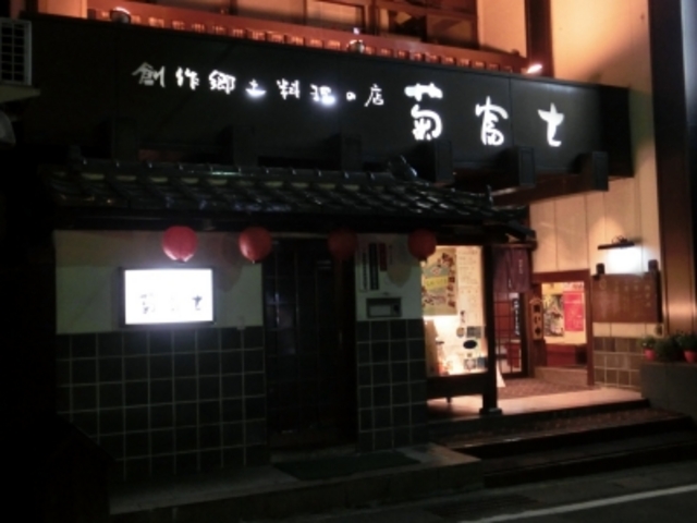 外観_菊富士