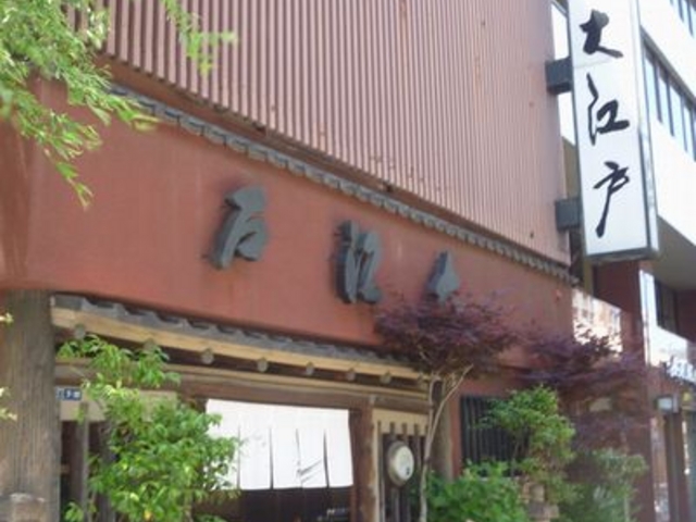 うなぎ割烹 大江戸