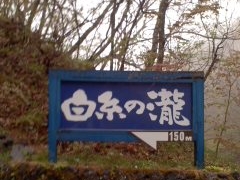 白糸の滝の写真1