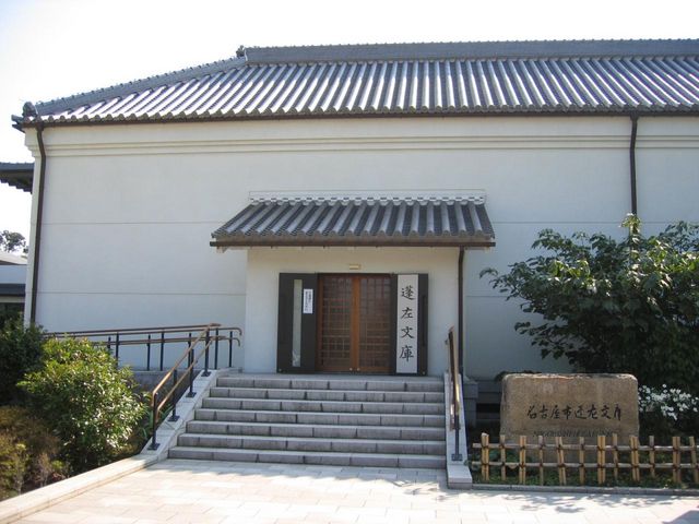 蓬左文庫外観_蓬左文庫