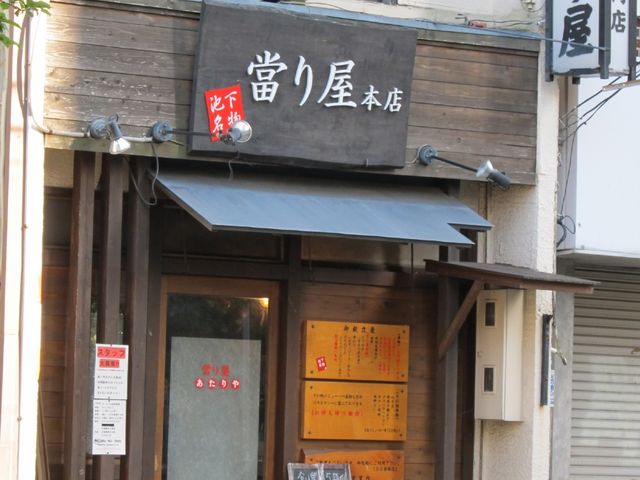 外観_當り屋