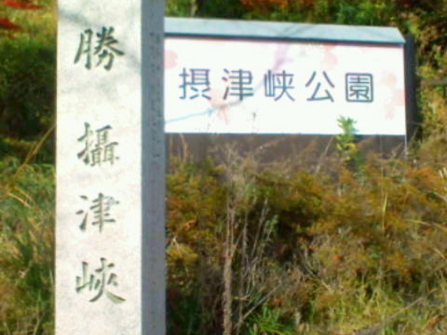 摂津峡