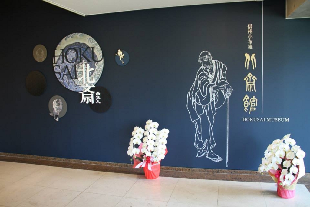 北斎館
