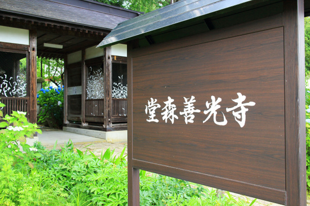 堂森善光寺