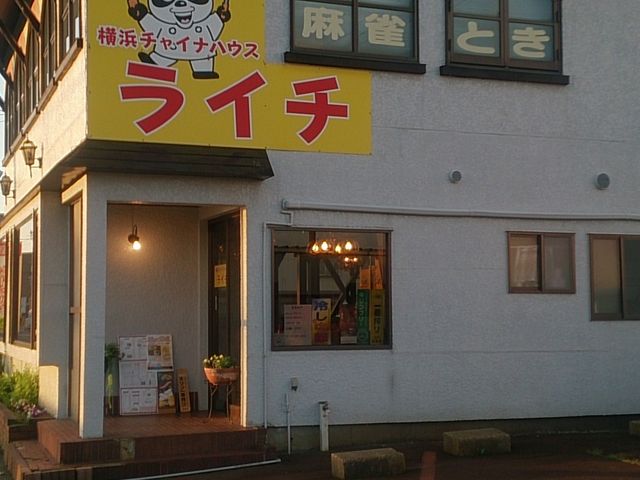 チャイナハウスライチ