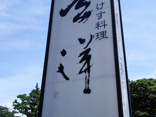 駐車場の看板が目立ちます_玄洋