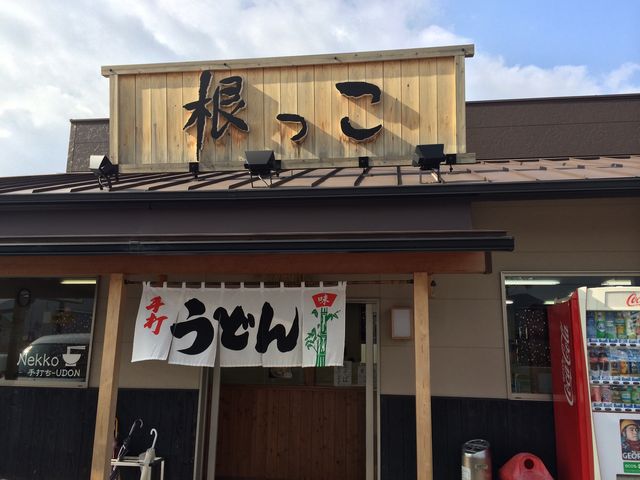 外観_根っこ 鬼無店