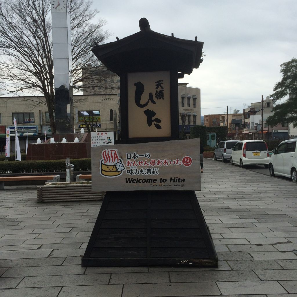 日田温泉