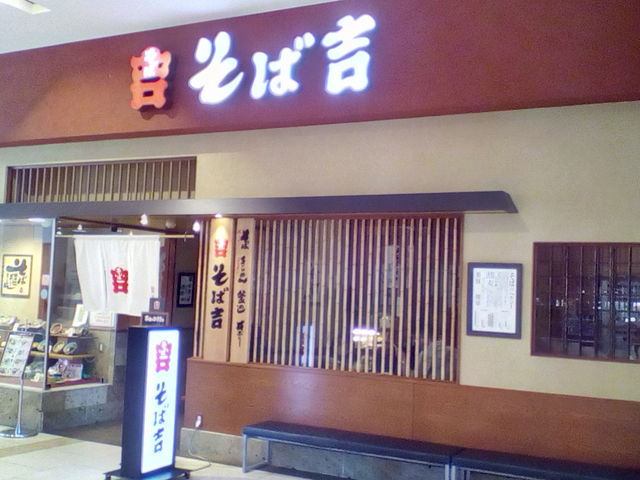 そば吉広島アルパーク店_そば吉 広島アルパーク店
