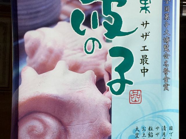 本当にサザエの形でしょう_清月堂駅前店
