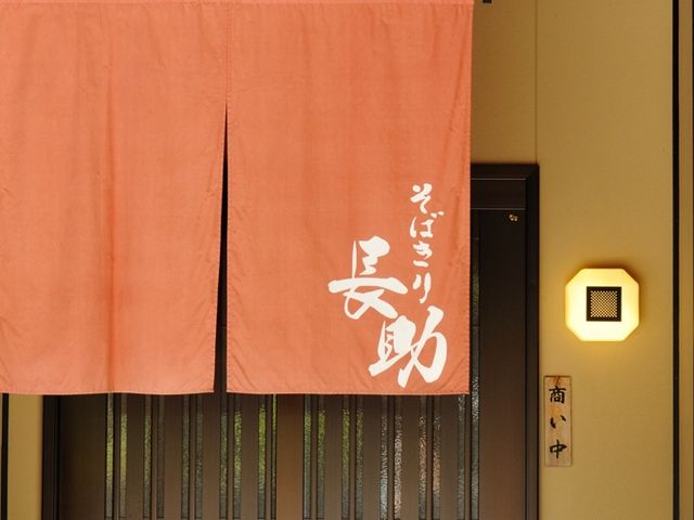 この暖簾が目印..._そばきり長助