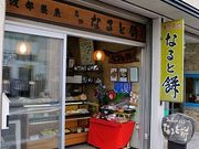 タックさんの渡部なると餅店の投稿写真1