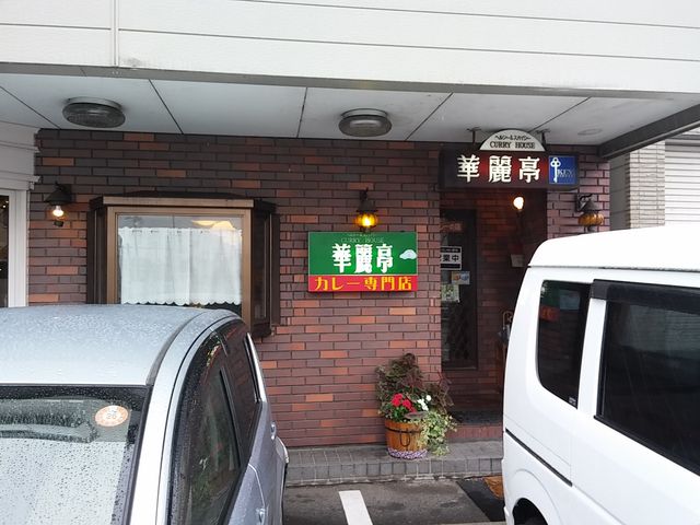 カレーハウス「華麗亭」