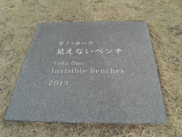 オノ・ヨーコ 見えないベンチなどを巡り_長崎鼻の海蝕洞穴