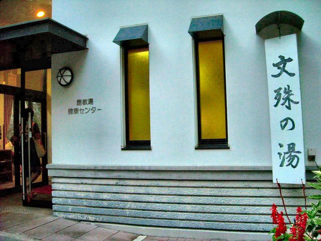 300円で利用出来る日帰り温泉_鹿教湯健康センター文殊の湯
