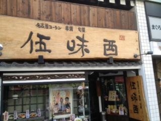 居酒屋 伍味酉 錦店