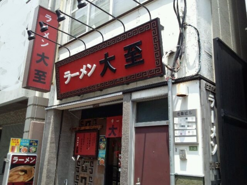 ラーメン大至
