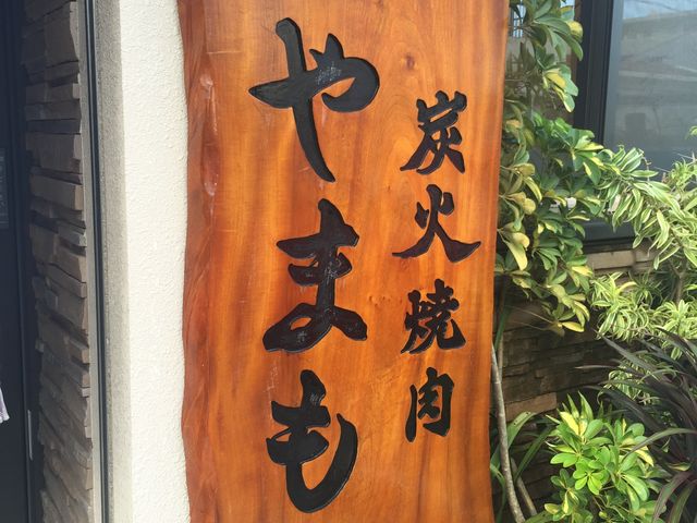 やっと予約が取れました!_炭火焼肉 やまもと