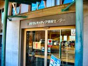 きのこさんの上田市マルチメディア情報センター(メディアランドUEDA)の投稿写真1