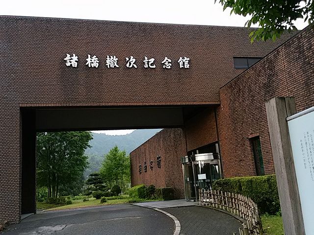 記念館の入り口_漢学の里 諸橋轍次記念館
