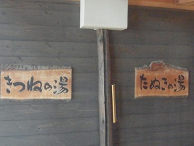 岩手県・雫石町・ゆこたんの森・森の湯_ゆこたんの森
