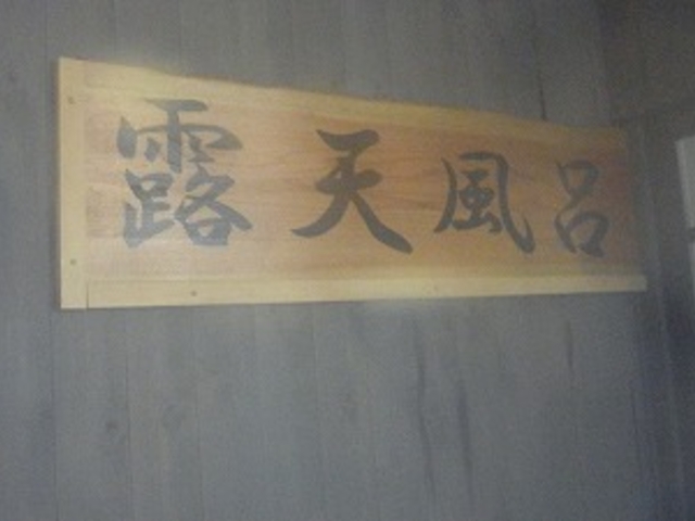 岩手県・雫石町・ゆこたんの森・森の湯_ゆこたんの森