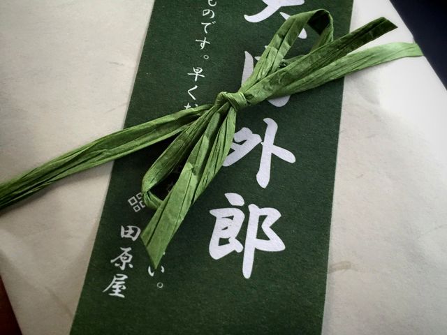 大内外郎_田原屋 本店