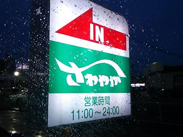 さわやか_炭焼きレストランさわやか 袋井本店