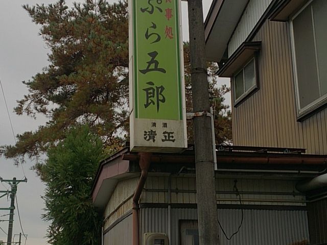 天ぷら五郎_天ぷら五郎