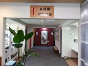 江戸家化猫さんの船沢温泉の投稿写真6