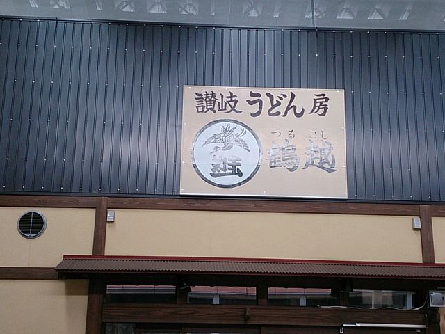 讃岐うどん房 鶴越_讃岐うどん房 鶴越