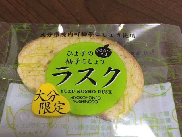 柚子ごしょうラスク_ひよ子本舗吉野堂・別府店