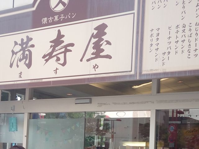 本店_ますやパン本店