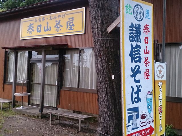 春日山茶屋_春日山茶屋