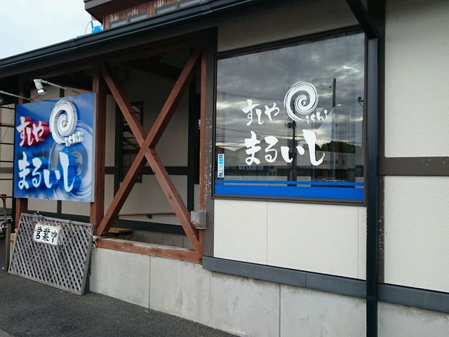 店構え_すしや まるいし