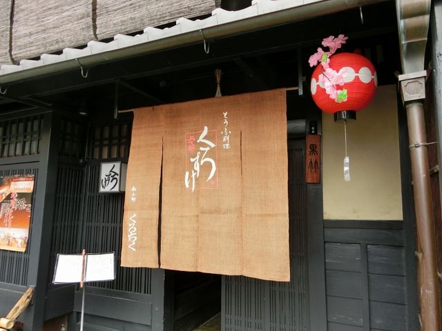 お茶屋さんの建物を利用した店舗_上七軒 くろすけ