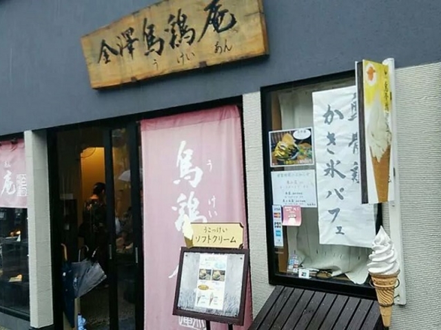 鳥鶏庵・本店