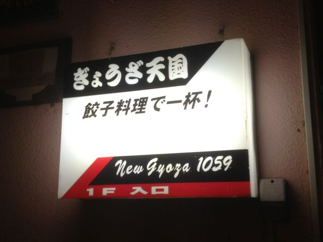 餃子天国_餃子天国 gyoza 1059