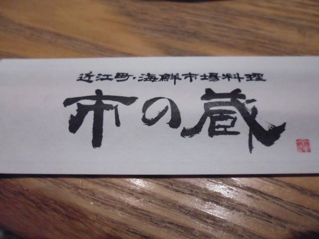 市の蔵 近江町市場店