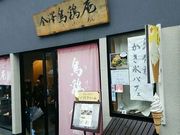 世田谷区等々力の住人さんの鳥鶏庵・本店の投稿写真1