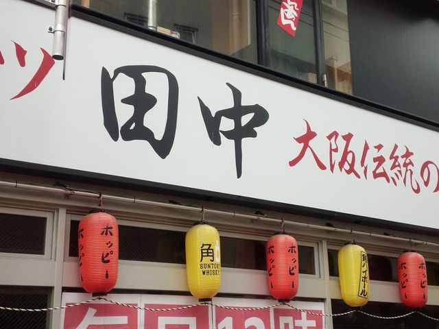 串カツ田中 大井町店