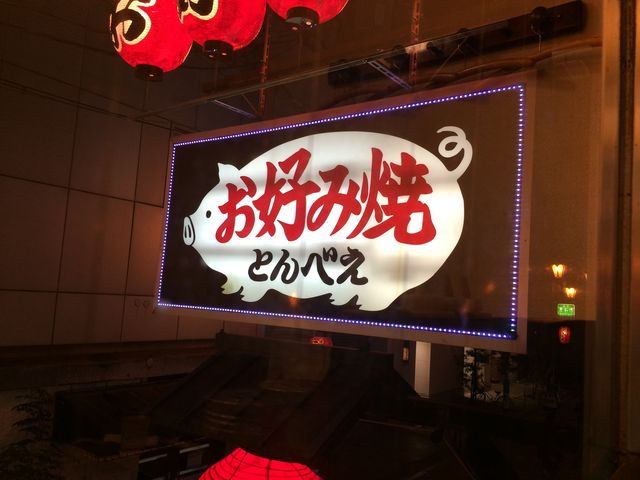 表の目印、看板!_とんべえ