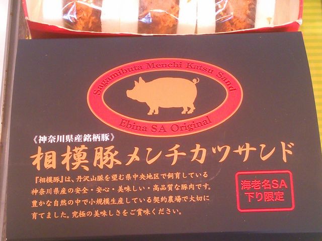 『相模豚のメンチカツサンド』。海老名サービスエリア(下り線) 限定商品。_海老名サービスエリア(下り線)