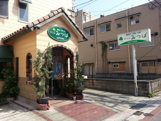 外観_グリルみつば